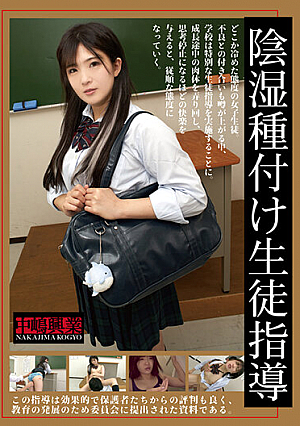 陰湿種付け生徒指導
