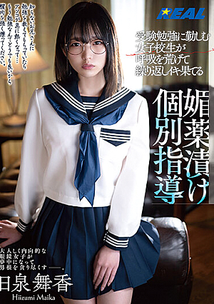 受験勉強に勤しむ女子校生が呼吸を荒げて繰り返しイキ果てる媚薬漬け個別指導 日泉舞香