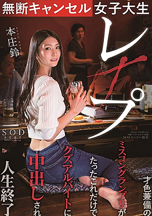 [English Subtitle] 無断キャンセル女子大生レ×プ 本庄鈴 才色兼備のミスコングランプリがたったこれだけでクズアルバイトに中出しされ人生終了