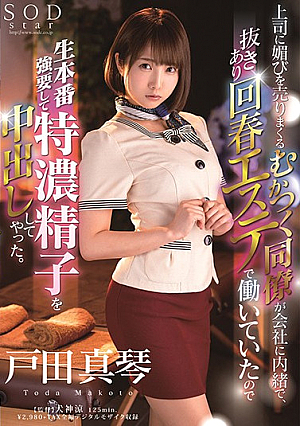 [English Subtitle] My Colleague Is Kissing My Boss' Ass And It Pisses Me Off, So When I Found Out That Sh Was Working A Side Hustle At A Rejuvenation Massage Parlor That Gave Nookie On The Side, I Demanded Raw Sex And Creampie Pumped Her Full Of My Extra Rich And Thick Semen. Makoto Toda