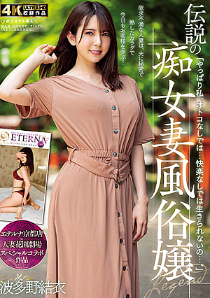 「やっぱり私、オトコなしでは…快楽なしでは生きられないの…。」伝説の痴女妻風俗嬢 波多野結衣
