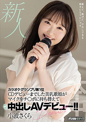 [English Subtitle] 新人 カラオケグランプリ第1位 CDデビューまでした美乳歌姫がマイクをチ○ポに持ち替えて中出しAVデビュー！！ 小波さくら