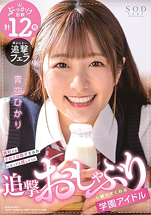 [English Subtitle] 顔射されドロドロ精子まみれになっても嬉しそうに追撃おしゃぶりし続けてくれる学園アイドル 青空ひかり