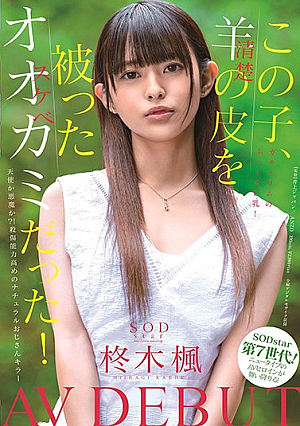 [English Subtitle] この子、羊（清楚）の皮を被ったオオカミ（スケベ）だった！SODstar 柊木楓 AV DEBUT