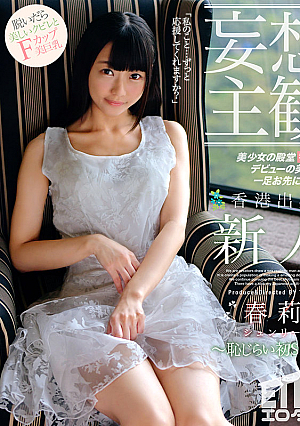 【妄想主観】香港出身 新人 春莉 恥じらい初SEX