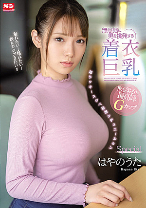 [English Subtitle] 無意識に男を挑発する着衣巨乳 超ラッキースケベ妄想シチュエーションSpecial はやのうた