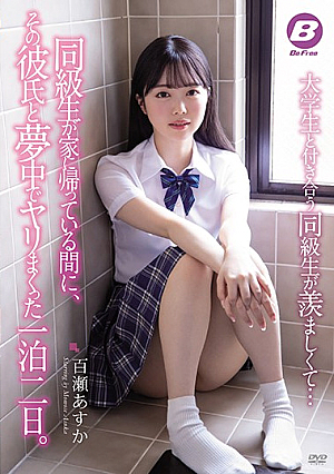 [Reducing Mosaic] 大学生と付き合う同級生が羨ましくて…同級生が家に帰っている間に、その彼氏と夢中でヤリまくった一泊二日。 百瀬あすか