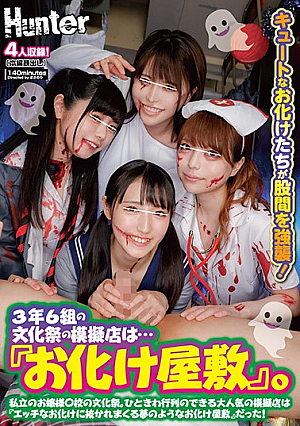 3年6組の文化祭の模擬店は…『お化け屋敷』。私立のお嬢様○校の文化祭。ひときわ行列のできる大人気の模擬店は『エッチなお化けに抜かれまくる…