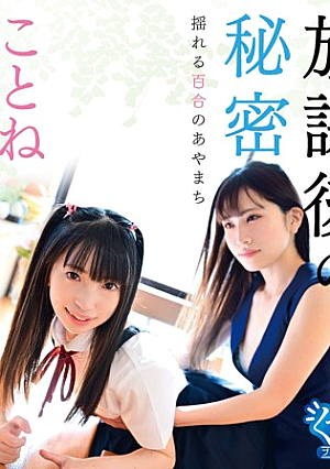 放課後の秘密 揺れる百合のあやまち/ことね