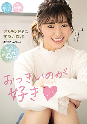 おっきいのが好き デカチン好きな変態お嬢様 坂井じゅの20歳 憧れのデカ玉袋からの中出し注入初挑戦！
