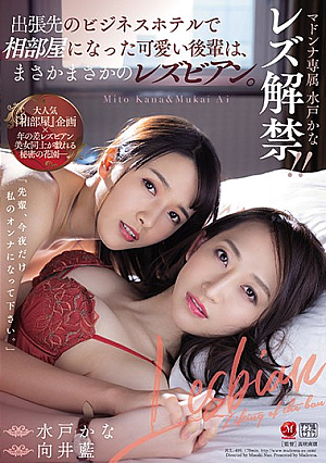 マドンナ専属 水戸かな レズ解禁！！ 出張先のビジネスホテルで相部屋になった可愛い後輩は、まさかまさかのレズビアン。