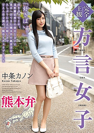 【完全主観】方言女子 熊本弁 中条カノン
