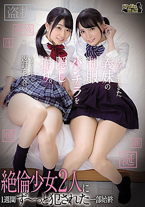 [Reducing Mosaic] 上京してきた義妹の制服パンチラを隠し撮り。しようとしたら返討ちに合い絶倫少女2人に1週間ず～っと犯●れた一部始終