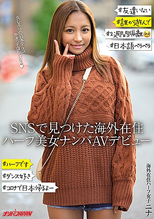 SNSで見つけた海外在住ハーフ美女ナンパAVデビュー