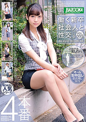働く新卒社会人と性交。VOL.003