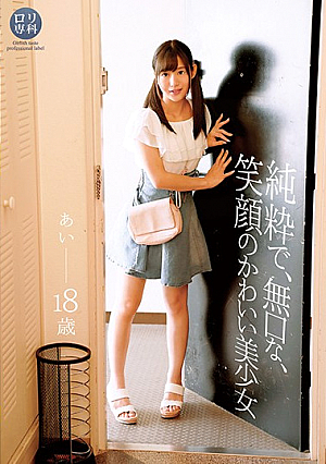 ロ*リ専科 純粋で、無口な、笑顔のかわいい美少女 あい 星奈あい
