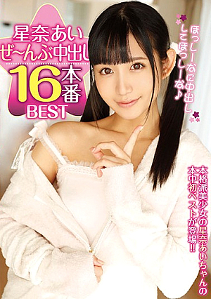 星奈あいぜ～んぶ中出し16本番BEST