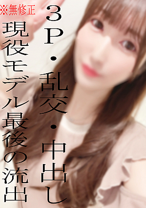 ※現役モデル※流*出※早期販売予定※３P乱交で2連続中出し絶叫FUCK♡※レアモノ※ALLモザ無しはレビュー特典で見れます※