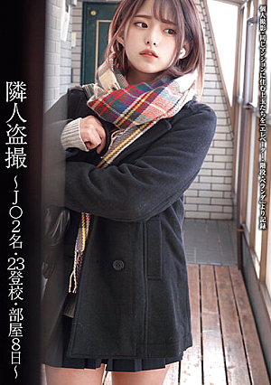 隣人盗撮 ～J○2名・23登校・部屋8日～