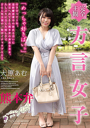 【完全主観】方言女子 熊本弁 大原あむ