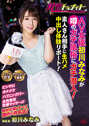 [Reducing Mosaic] 風俗トゥナイト AV女優初川みなみが噂のガチ風俗にガチ潜入！素人さん相手に生ハメ中出し体験リポート！ 初川みなみ