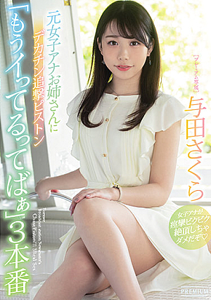 [Reducing Mosaic] 元女子アナお姉さんにデカチン追撃ピストン「もうイってるってばぁ」3本番 与田さくら