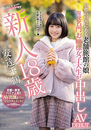 新人18歳 京都の田舎にある老舗旅館の娘 現役名門お嬢様女子大生が中出しAVDEBUT 安達千鶴