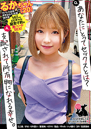 るかちゃん（20） ミニ系/ドM/イキ狂い/首絞め/イラマ/色白/ギャル/ハメ撮り/3P/玩具責め