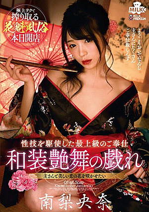 花魁風俗 和装艶舞の戯れ 南梨央奈