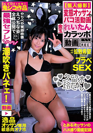 変態オッサンのパコ活動画 れいたん 久留木玲