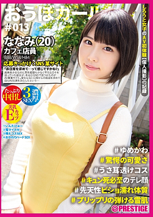 【フルバージョン】おうぼガール 013ななみ(20) ゆめかわ驚愕の可愛さうさ耳透けコスキュン死必須のテレ顔先天性ビショ濡れ体質プリップリの弾ける雪肌