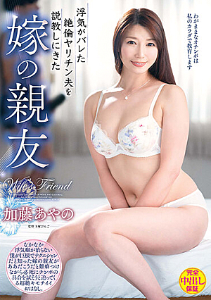 [English Subtitle] 浮気がバレた絶倫ヤリチン夫を説教しにきた嫁の親友 加藤あやの