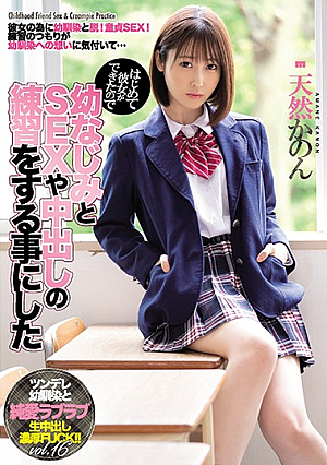 はじめて彼女ができたので幼なじみとSEXや中出しの練習をする事にした 天然かのん