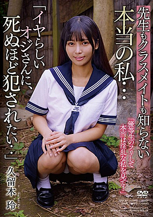 「イヤらしいオジさんに、死ぬほど犯●れたい‥」 先生もクラスメイトも知らない本当の私… 久留木玲