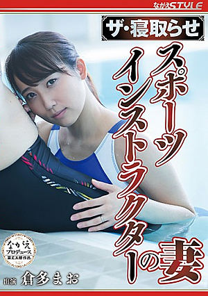 ザ・寝取らせ スポーツインストラクターの妻 倉多まお