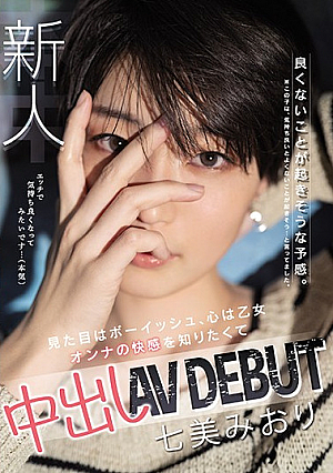 新人 良くないことが起きそうな予感。 見た目はボーイッシュ、心は乙女 オンナの快感を知りたくて 中出しAVDEBUT 七美みおり