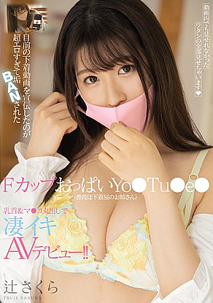 [Reducing Mosaic] It Was Super Erotic To Advertise My Own Underwear Video And It Was Banned F Cup Boobs Yo ● Tu ● E ● (usually The Older Sister Of The Underwear Shop) Nipple & Ma ● Ko Bare And Amazing AV Debut! !! Sakura Tsuji