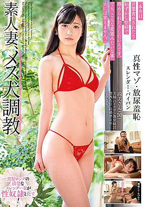 素人妻、メス犬調教 尚美さん（30） 真性マゾ/放尿羞恥/スレンダー/パイパン