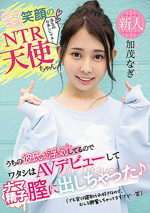 新人ニコニコ笑顔のNTR天使ちゃんうちの彼氏が浮気してるのでワタシはAVデビューしてナマ精子膣に出しちゃった （でも実は寝取られ好きなので、むしろ興奮しちゃってますけど…笑） 加茂なぎ