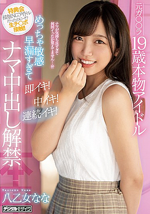 元ガ○○ラ19歳本物アイドルめっちゃ敏感早漏すぎて即イキ！中イキ！連続イキ！ナマ中出し解禁 八乙女なな