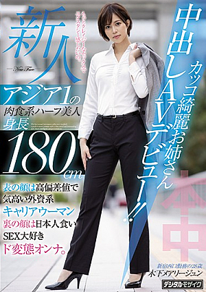 [Reducing Mosaic] 新人アジア1の肉食系ハーフ美人身長180cmカッコ綺麗お姉さん中出しAVデビュー！！ 表の顔は高偏差値で気高い外資系キャリアウーマン裏の顔は日本人食いSEX大好きド変態オンナ。 木下メアリージュン