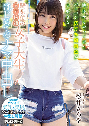 博多からやって来たパンパン杭打ち騎乗位が大好きな騎乗位の天才候補女子大生はじめてのナマ中出し 松井さあや