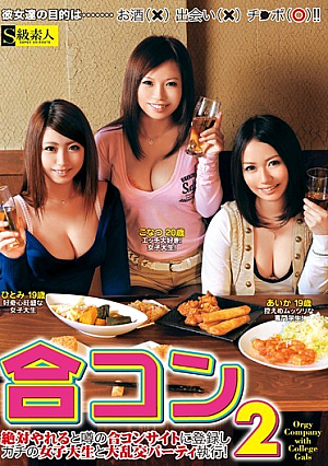 合コン 2 絶対やれると噂の合コンサイトに登録し、ガチの女子大生と乱交パーティー執行！