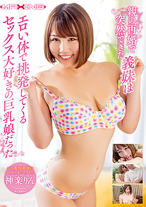 The Sister-in-law Who Was Suddenly Made By The Remarriage Of Her Parents Was A Busty Daughter Who Loves Sex Provoking With An Erotic Body Rin Kagura