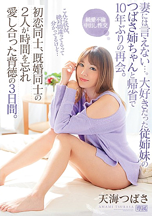 [English Subtitle] 妻には言えない…。大好きだった従姉妹のつばさ姉ちゃんと帰省で10年ぶりの再会。 初恋同士、既婚同士の2人が時間を忘れ愛し合った背徳の3日間。 天海つばさ