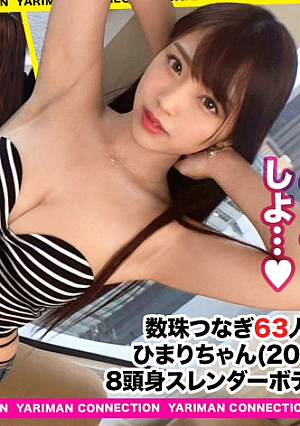8頭身スレンダーボディを武器にエッチで仕事を取りまくるヤリマン読者モデルエロ～い美脚をFULLで活用モチモチ太ももとローション足コキでチコ2本を大量射精想像以上の快感ヤダというまで潮吹きイカセ生ハメ、中出しオールOKタガが外れた彼女と濃密SEX乱舞＜エロい娘限定ヤリマン数珠つなぎ～あなたよりエロい女性を紹介してください～63目＞