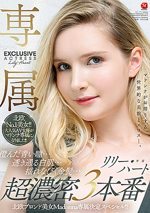北欧ブロンド美女Madonna専属決定スペシャル！！ 澄んだ青い瞳…透き通る白肌…揺れなびく金髪…超濃密3本番 リリー・ハート