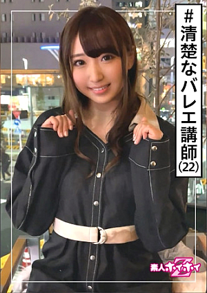 あひる(22) 素人ホイホイZ・素人・お嬢様・バレエ講師・清楚フラグ・激エロ・22歳・美少女・美乳・清楚・顔射・ハメ撮り