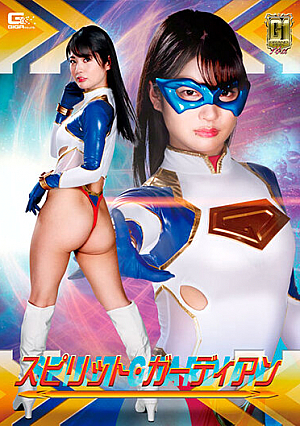 【G1】スピリット・ガーディアン 水谷あおい