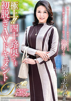 極上！！四十路奥さま初脱ぎAVドキュメント 稲本志乃